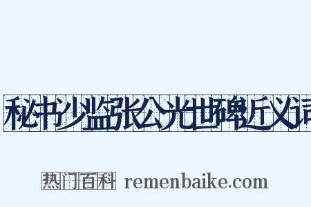 秘书少监张公光世碑近义词是什么意思的图片